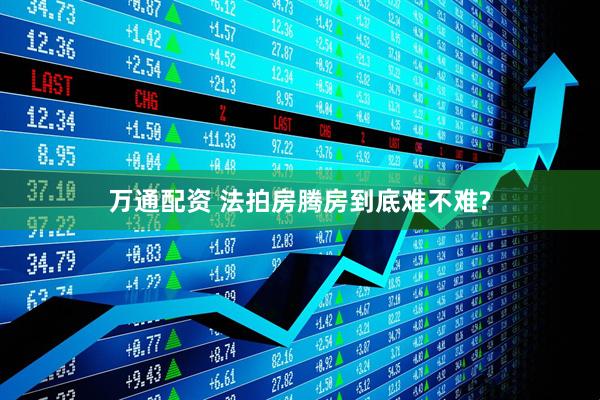 万通配资 法拍房腾房到底难不难?